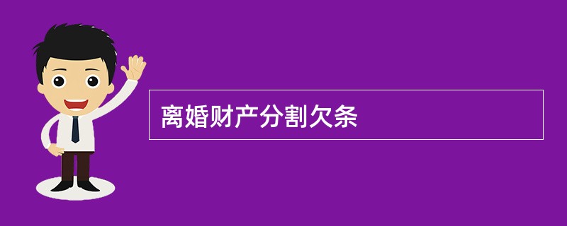 离婚财产分割欠条