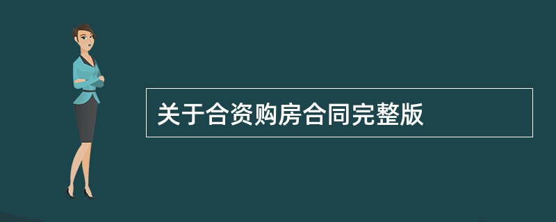 关于合资购房合同完整版