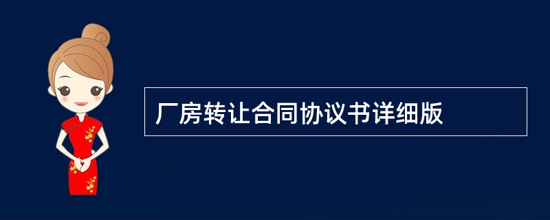 厂房转让合同协议书详细版