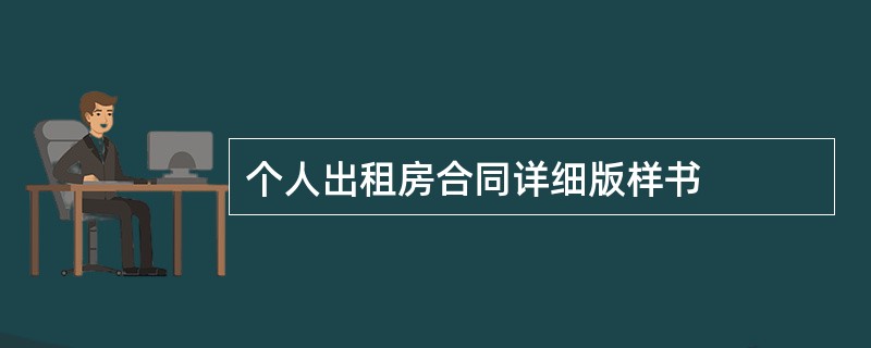 个人出租房合同详细版样书