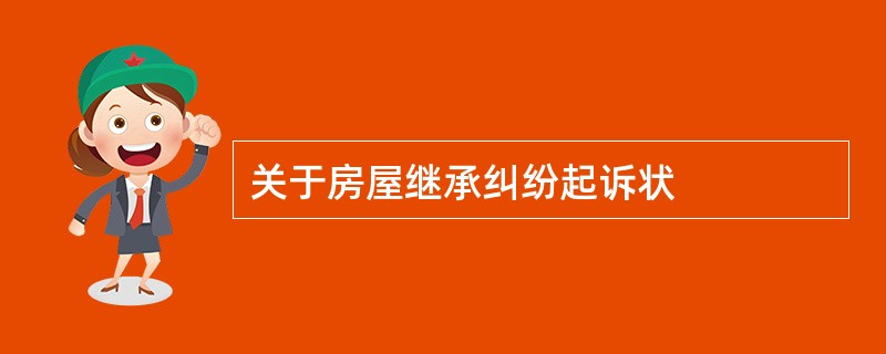 关于房屋继承纠纷起诉状