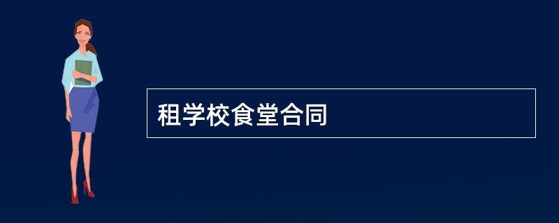 租学校食堂合同