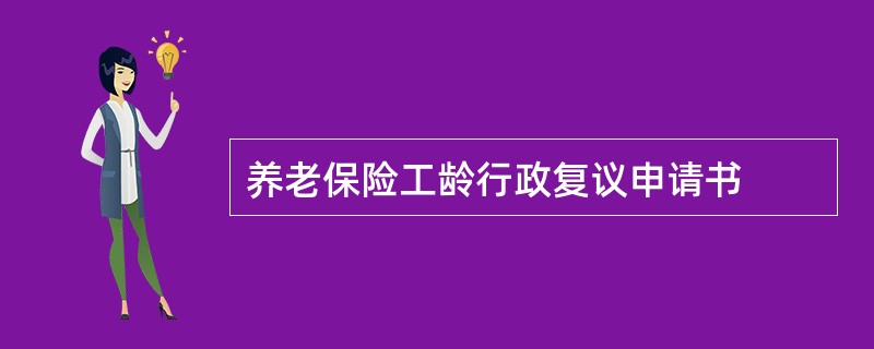 养老保险工龄行政复议申请书