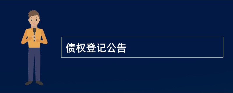 债权登记公告