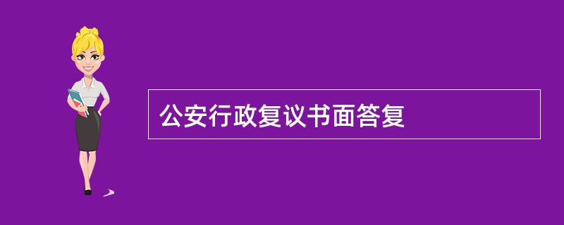 公安行政复议书面答复