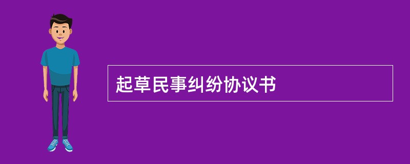 起草民事纠纷协议书