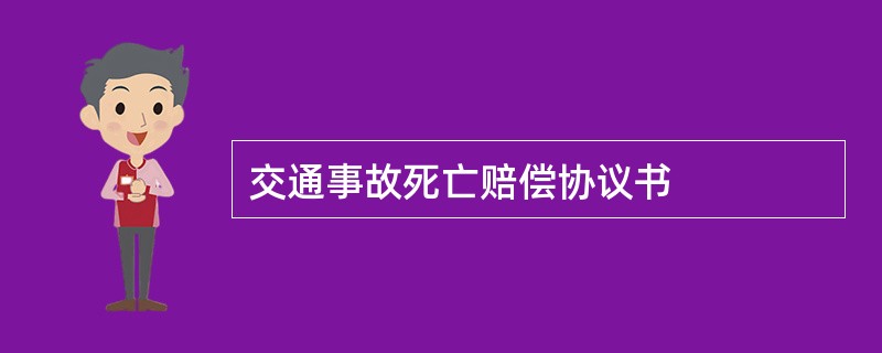 交通事故死亡赔偿协议书