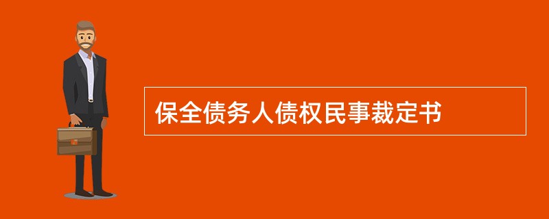 保全债务人债权民事裁定书