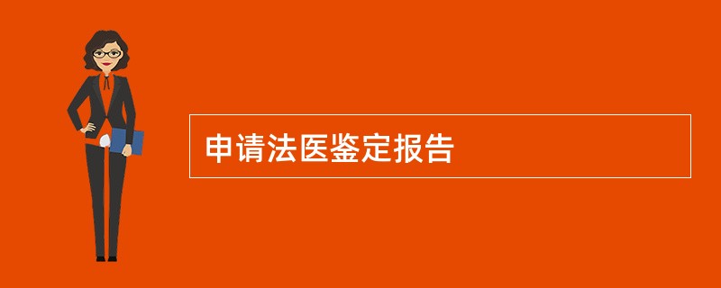 申请法医鉴定报告