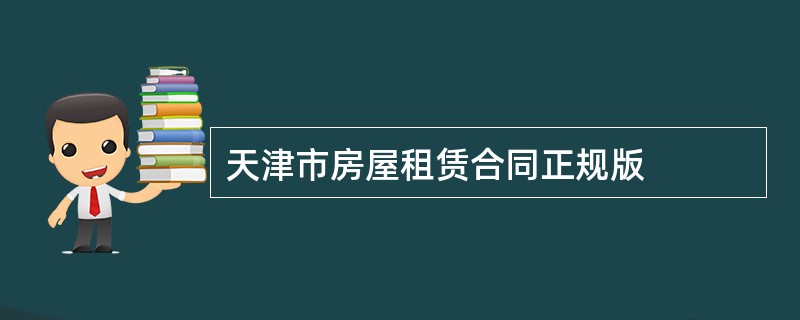 天津市房屋租赁合同正规版