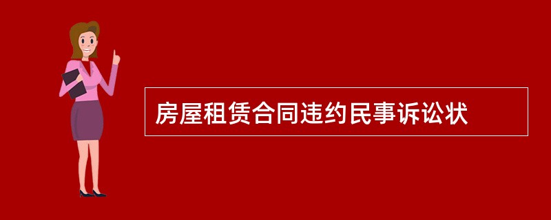 房屋租赁合同违约民事诉讼状