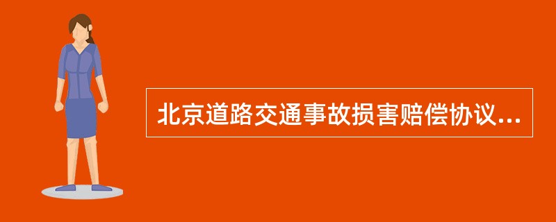 北京道路交通事故损害赔偿协议书样式