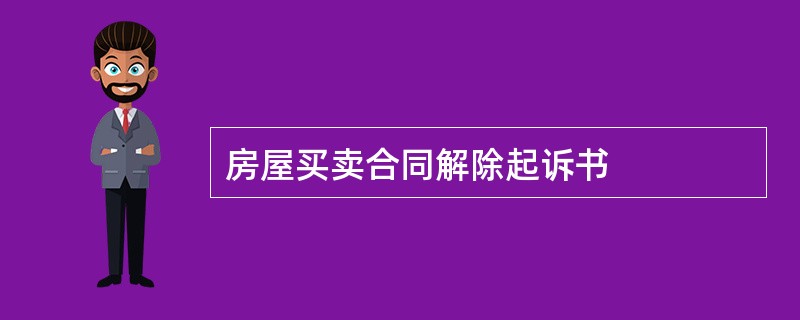 房屋买卖合同解除起诉书