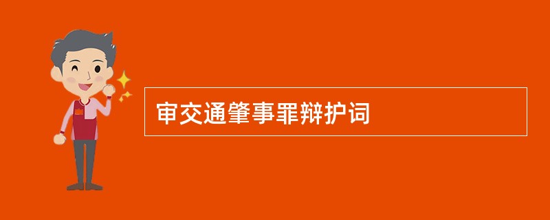 审交通肇事罪辩护词