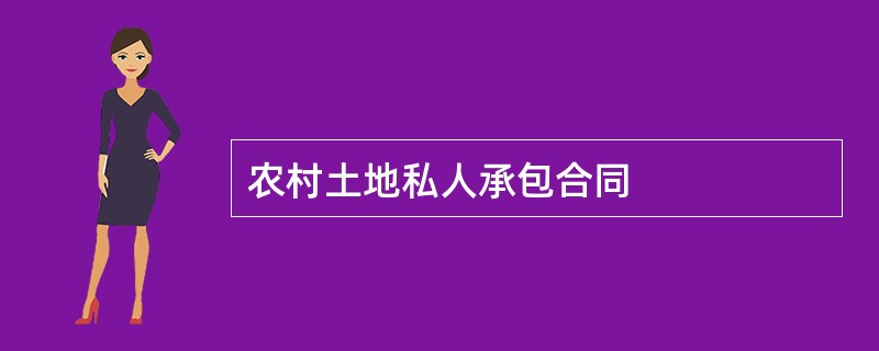 农村土地私人承包合同