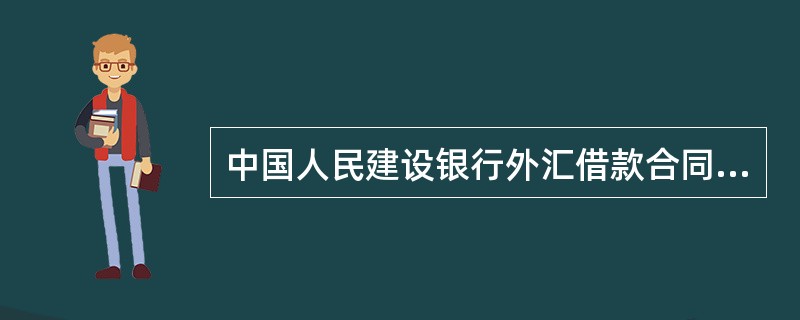 中国人民建设银行外汇借款合同常用版