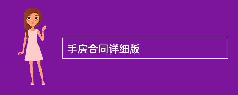 手房合同详细版