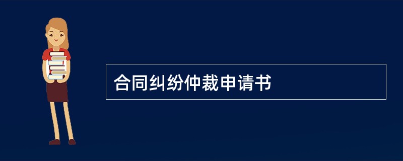 合同纠纷仲裁申请书