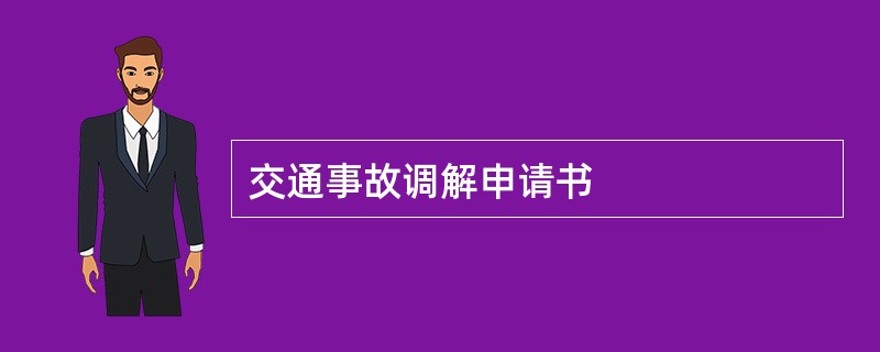 交通事故调解申请书