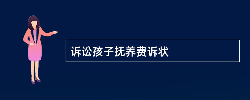 诉讼孩子抚养费诉状