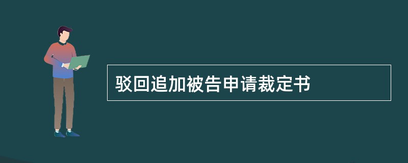 驳回追加被告申请裁定书