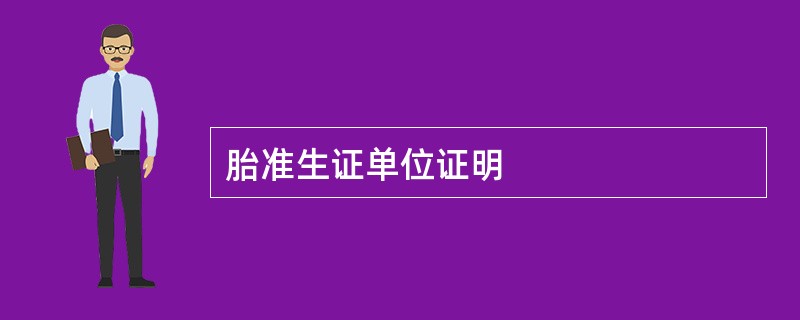 胎准生证单位证明