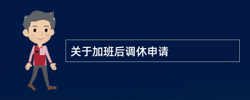 关于加班后调休申请