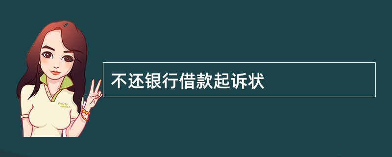 不还银行借款起诉状