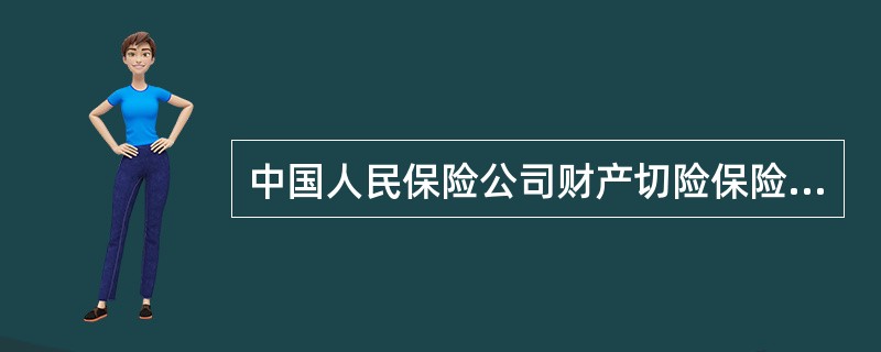 中国人民保险公司财产切险保险合同