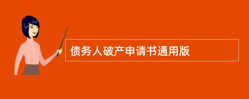 债务人破产申请书通用版