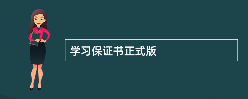 学习保证书正式版