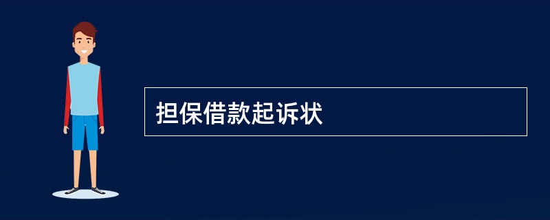 担保借款起诉状