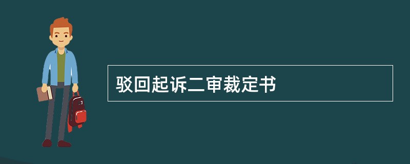 驳回起诉二审裁定书