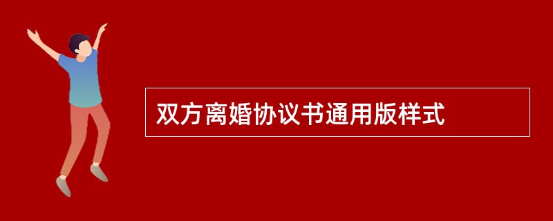 双方离婚协议书通用版样式