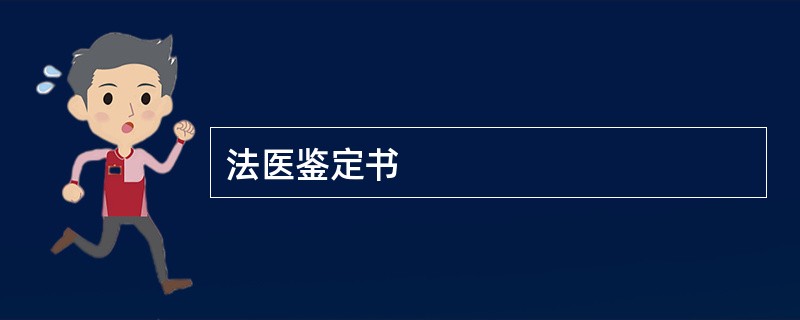 法医鉴定书