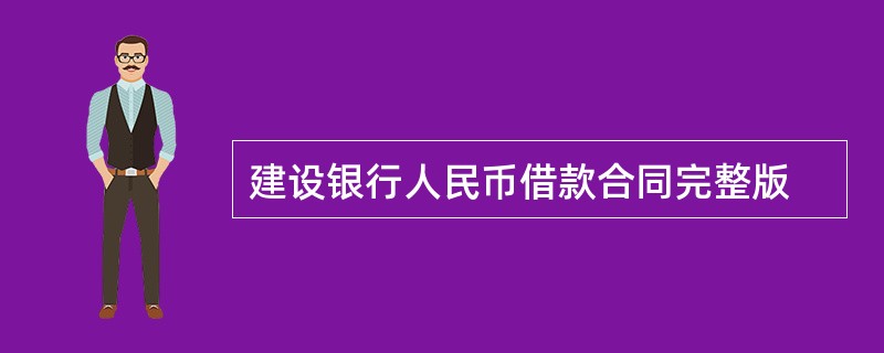 建设银行人民币借款合同完整版