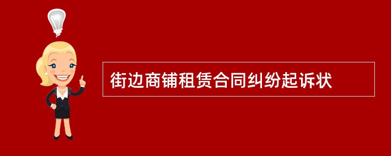 街边商铺租赁合同纠纷起诉状