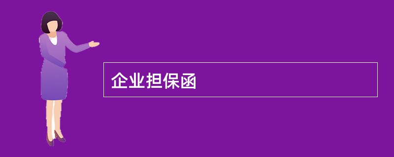 企业担保函