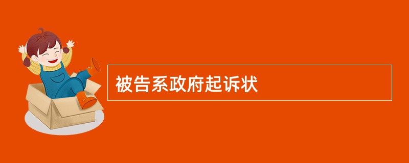 被告系政府起诉状