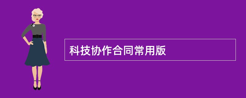 科技协作合同常用版