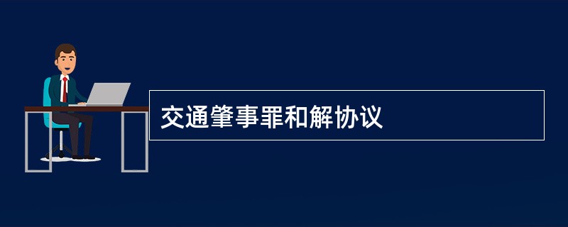 交通肇事罪和解协议