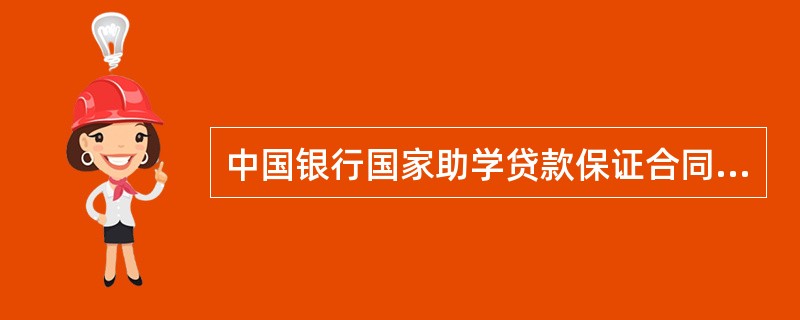 中国银行国家助学贷款保证合同正规版