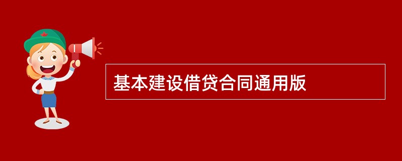 基本建设借贷合同通用版