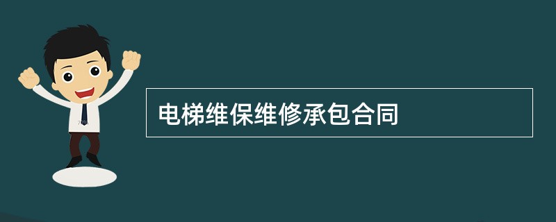 电梯维保维修承包合同