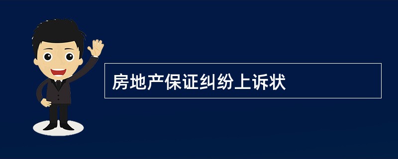 房地产保证纠纷上诉状