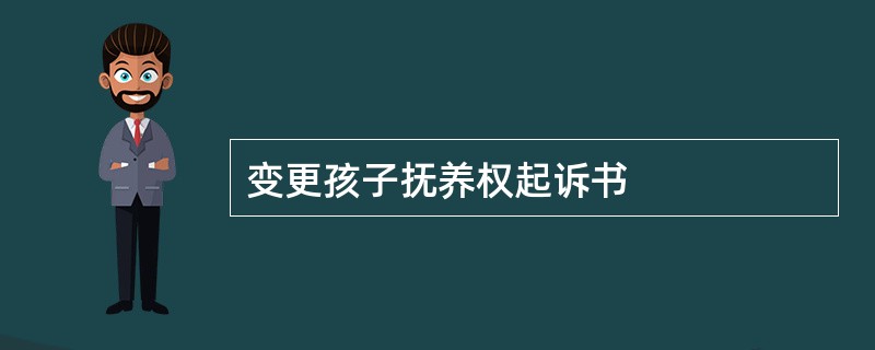 变更孩子抚养权起诉书