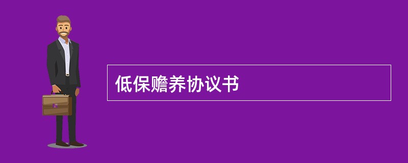 低保赡养协议书