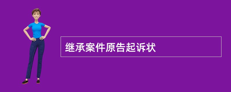 继承案件原告起诉状