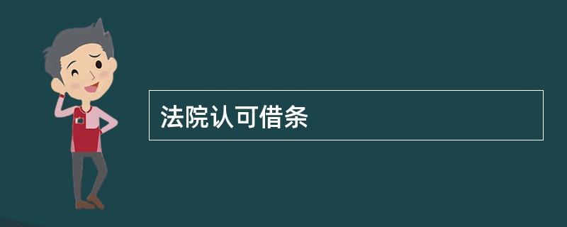 法院认可借条