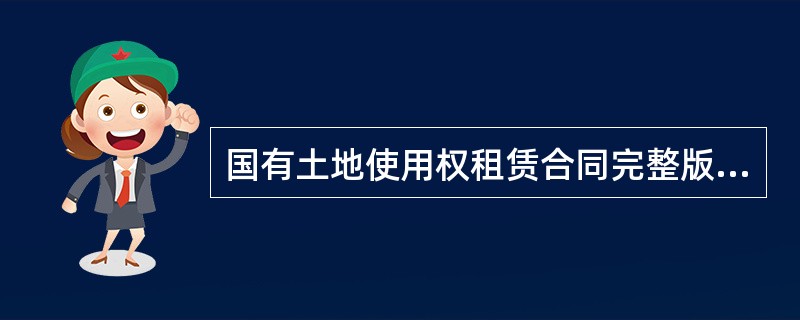 国有土地使用权租赁合同完整版样书